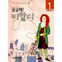 궁금해 음악가 1 비발디 바로크, 유승희
