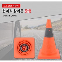 교통안전 도로 접이식 칼라콘 안전꼬깔 중형 비상 도로용 신호
