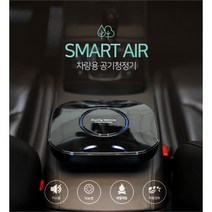 8자 4자 8자4자 스마트 에어 차량용 공기청정기 (6791520A)