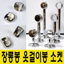 윤성가구시스템 원형 타원형 장롱봉 옷걸이봉 소켓, 당구소켓 원형봉25mm용-100mm(양구형)