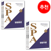 2023 조충환 양건 SPA 형법 총론+각론 (전2권) 세트 + 미니수첩 증정, 박문각