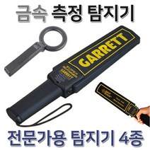 오렌지트리 금속탐지기 금속측정기 공항 보안검색, 2번