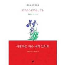 사랑하는 마음 내게 있어도, 푸른길, 나태주 저/서승주 역