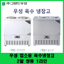 우성 업소용 육수냉장고 CWSR-202 육수2말쌍통1라인, 올스텐