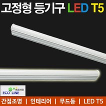 LED T5 등기구 LED등 인테리어 침실등 거실등 무드등, LED T5 5W