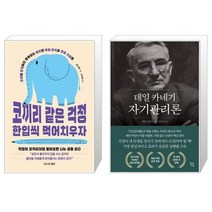 유니오니아시아 코끼리 같은 걱정 한입씩 먹어치우자 + 데일 카네기 자기관리론, [단일상품]