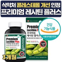 콜레스테롤 낮추는 영양제 대두레시틴 약 3개월분 혈관청소 레시틴 대두추출물등복합물 혈관 포스파티딜콜린 레시친 50대엄마 70대 대두 소이 PS 피에스 인지질