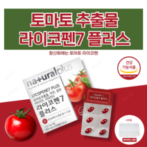 날송 토마토 라이코펜 파이토케미컬 리코펜 카로티노이드 폴리페놀 도마토 추출물 대용량 고용량 홈쇼핑 코스트코 식약처 인증 항산화 영양제 알약 케이스 포함, 1박스(60일)