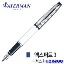 EM_워터맨 엑스퍼트3 디럭스 화이트 CT 만년필 필기구 입학선물 졸업선물 취업선물