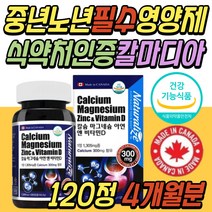 식약처인증 할머니 할아버지 칼슘 캴슘 보충제 추천 캐나다 칼슘 마그네슘 비타민D 아연 칼마디아 칼맥디 마칼디 뼈 치아 건강 기능 식품 중년 노년 부모님 시니어 어르신 노인 선물