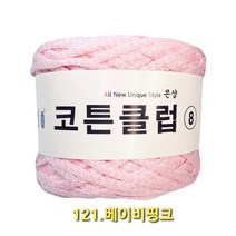 코튼클럽 순면 볼실 - 동일방직 코마면 100% 튜브사 / 가방뜨기 /모자뜨기 / 모티브뜨기 / 순면 담요뜨기, 베이비핑크