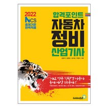 골든벨 2022 합격포인트 자동차정비산업기사 스프링제본 2권 (교환&반품불가)