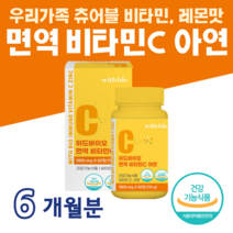 비타민C 비타 C 아연 면역 비타민C 500% 수용성 비타민 면역기능 세포분열 필요 아연 홈쇼핑 프리미엄 영양제 성분 효능 가격 비교 하루 1정 츄어블 레몬맛, 6 개월치, 1900mg x 60정 (하루1정)