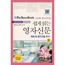 쉽게 읽는 영자신문 4:독해 및 영작 연습추가, 영어닷컴