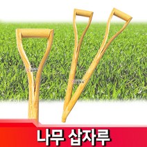 나무삽자루 원예 농기구 자루 삽자루 자루