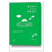 유니오니아시아 올드독의 맛있는 제주일기 어떤책, One color | One Size, 9791195750566