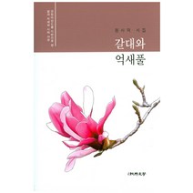 갈대와 억새풀:원사덕 시집, 순수문학, 원사덕 저