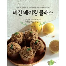 비건 베이킹 클래스:아토피 알레르기 식이요법을 위한 착한 빵 레시피, 북핀, 고은별