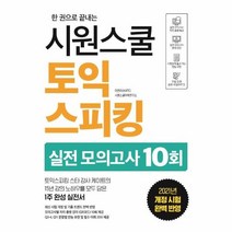 웅진북센 시원스쿨토익스피킹실전모의고사10회 한권으로끝내는, One color | One Size