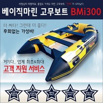 베이직마린 고무보트 BMi300/가성비 낚시보트/300고무보트/고무보트/베이직보트/베이직마린, BMi300(기본사양)