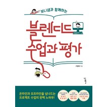 보니샘과 함께하는 블렌디드 수업과 평가:온라인과 오프라인을 넘나드는 프로젝트 수업의 완벽 노하우!, 우리학교, 구본희
