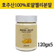 호주 로얄제리 분말 동결건조 로얄젤리 분말가루 생로얄제리 파우더 로열제리 벌화분 항산화 영양제 로열렉틴 효능 먹는법, 120g, 5병