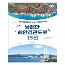 [상상출판]남해안 해안경관도로 15선 (꿈결처럼 아름다운 남해안 낭만 드라이브), 상상출판, 편집부