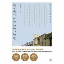 제국에서 민국으로 가는 길 - 박광일, 단품, 단품