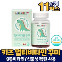 성장기 어린이 키즈 멀티비타민 종합비타민 종합 영양제 비타민A D E B6 B12 엽산 비오틴 식물성 펙틴 사용 씹어먹는 꾸미 구미 젤리 타입 딸기맛 오렌지맛 레몬맛 캐나다 직구, 11개, 60꾸미