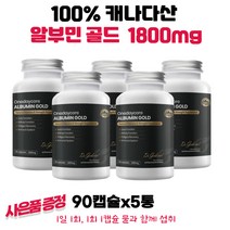 캐나다 원데이코어 알부민골드 1800mg 90캡슐 5통 5천원 GS칼텍스주유권 수량별증정, 5개