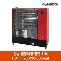 한솔 팬장착형 펠렛 히터 HDP-F260 난로 온풍 열풍