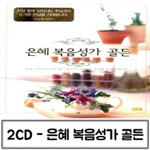 2CD 복음성가 은혜 골든 찬양가 찬송가CD 종교음악 찬송가 찬양CD