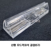 피오피나라 신형 패션자석클립 우드락자석클립 폼보드자석클립 메모홀더 자석홀더 5mm용