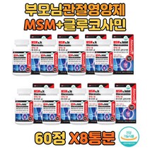 미국직수입 msm 글루코사민 어깨연골 허리관절영양제 관절건강 60대 발가락 손목 스테아린산 식약처인증 엠에스엠 연골건강 앰애스앰 무릎관절 부모님 가정의달 노부부 발가락 노년 추석
