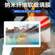 풀커버보호필름 적용 아이바이 부H6 학습기 완전히 덮다 스크린 고화질 나노 방폭 방지 블루레이 무 화이트 1734535033, 고화질판 체험 한 벌의 옷 나노 섬유