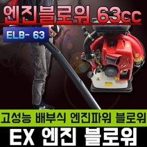 엔진 블로워ELB-63 송풍기 청소 흡입 눈 제설기 센다이 SD750 한도 배부식 HD-BL85 송풍기 제설기 낙엽청소기 브로아 브로와 링 부로와 BLOWER