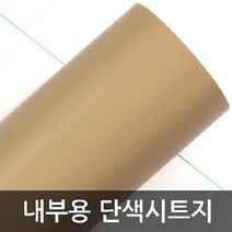 [기간행사]KSO-단색시트지 카라멜 내부용 헤라증정 HY1M1805, 아라미르마켓 본상품선택