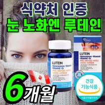 {BEST} 루테인 베타카로틴 비타민 A E 아연 루데인 루테닌 류테인 루태인 루데인 황반 색소 밀도 망막 안구 눈 건강 에좋은 영양제 식약처 인증 식약청 인정 부모님 건강기능식품