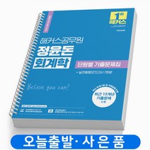 2023 해커스 정윤돈 회계학 단원별 기출문제집 7 9급 공무원 책 [스프링제본 3권]