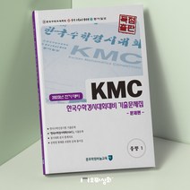 (2023년 전기) KMC수학 중1 - 기출문제집(전2권) 한국수학인증시험 한국수학경시대회 대비, 수학영역