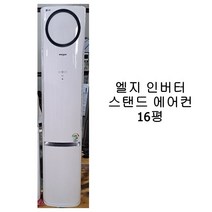 [중고에어컨] 엘지 인버터 스탠드 에어컨 16평 [21-16]