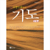 성경인물들의 기도(상) 구약편 + 미니수첩 제공