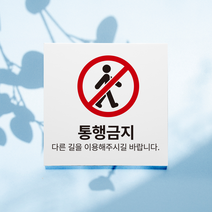 통행금지 진입금지 표지판, 디자인1, 포맥스 핑크