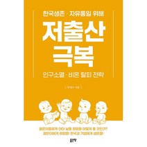 [좋은땅]저출산 극복 : 한국생존·자유통일을 위해 인구소멸·비혼 탈피 전략, 좋은땅, 박영수