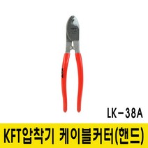 KFT KFT압착기 케이블커터 LK-38A