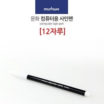 컴퓨터 마킹 싸인펜 전용 펜 사인펜 컴싸 OMR 컴퓨터용 수성 시험 답안지