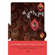 유니오니아시아 쇼콜라티에