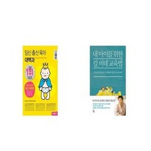 유니오니아시아 임신 출산 육아 대백과 + 내 아이를 위한 칼 비테 교육법, etc/etc
