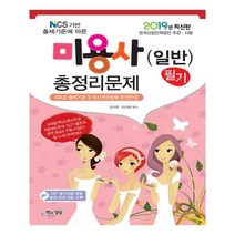 유니오니아시아 2019 미용사 일반 필기 총정리문제