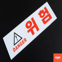 벽글씨 아크릴글자 사인물 붙이는간판 스카시 위험 소 팻말 내부간판 방문문패, 기본